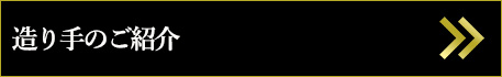 造り手のご紹介
