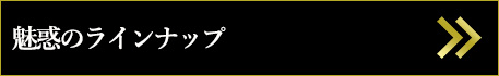魅惑のラインナップ