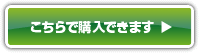 こちらで購入できます