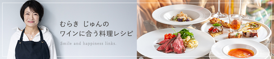 ワインに合う料理レシピ