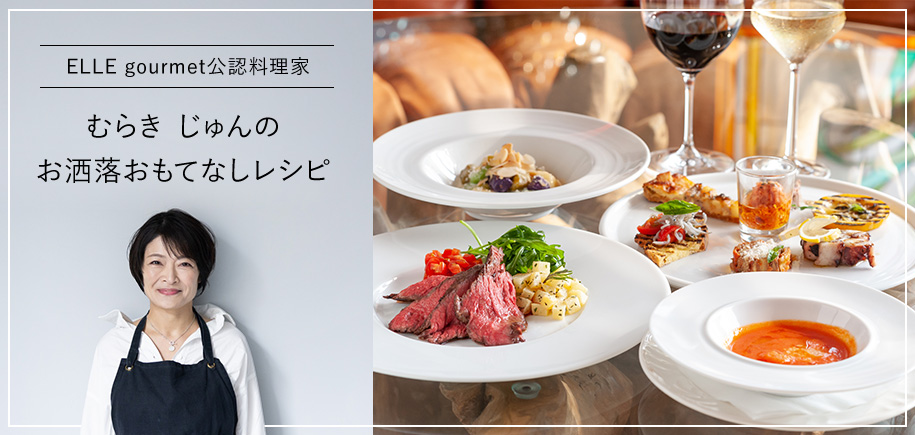 ELLE gourmet 公認料理家　むらき じゅんのお洒落おもてなしレシピ