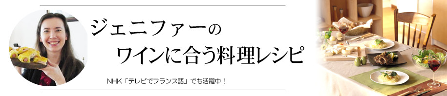 ジェニファーのワインに合う料理レシピ