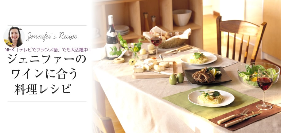 ジェニファーのワインに合う料理レシピ