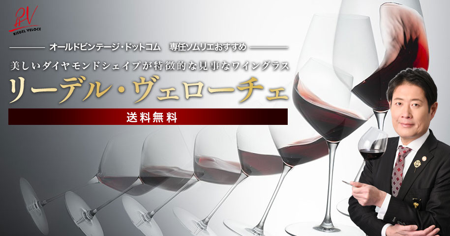 オールドビンテージ・ドットコム　専任ソムリエおすすめ「リーデル・ヴェローチェ　ワイングラス」美しいダイヤモンドシェイプが特徴的な見事なワイングラス