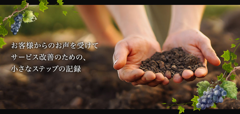 お客様満足度向上への取り組み