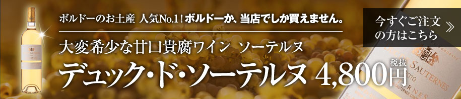 デュック・ド・ソーテルヌ