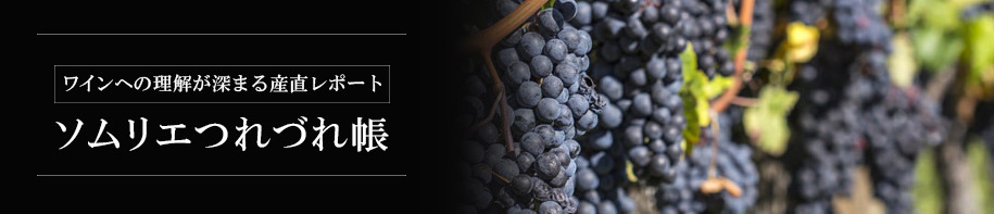 ソムリエつれづれ帳