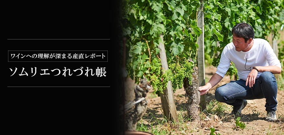 ソムリエつれづれ帳