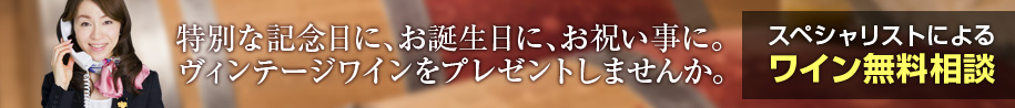 ワイン無料相談