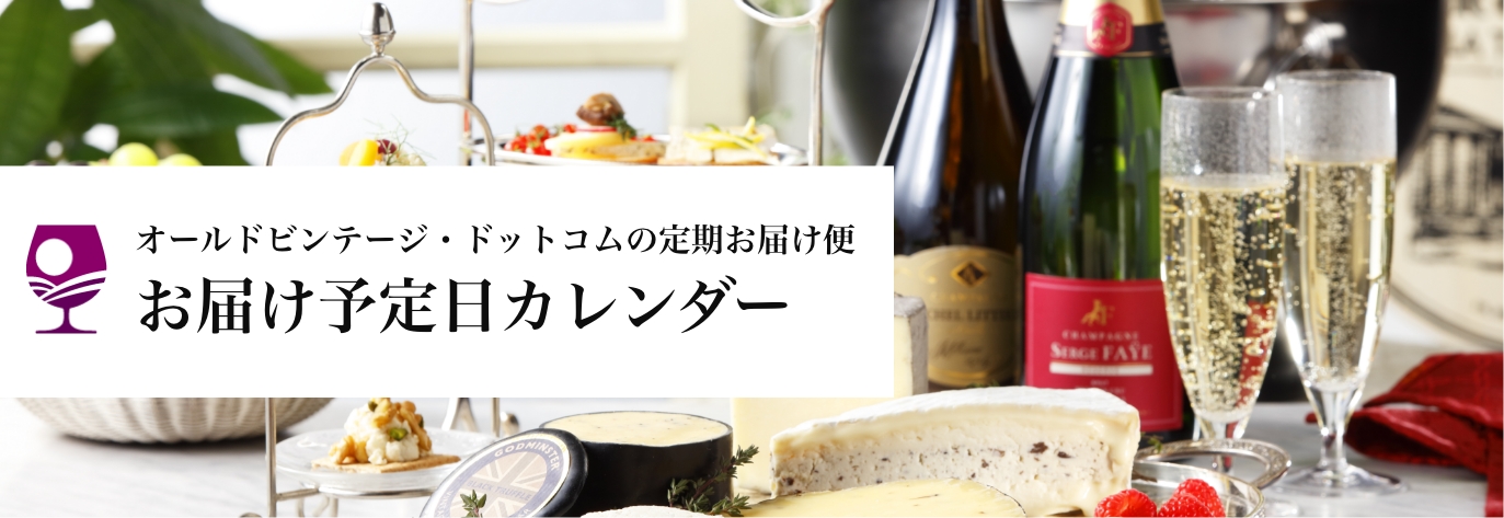 定期お届け便カレンダー