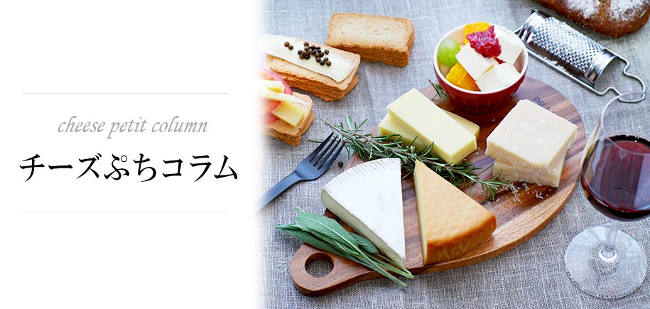 チーズぷちコラム