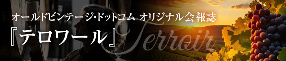 会報誌『テロワール』