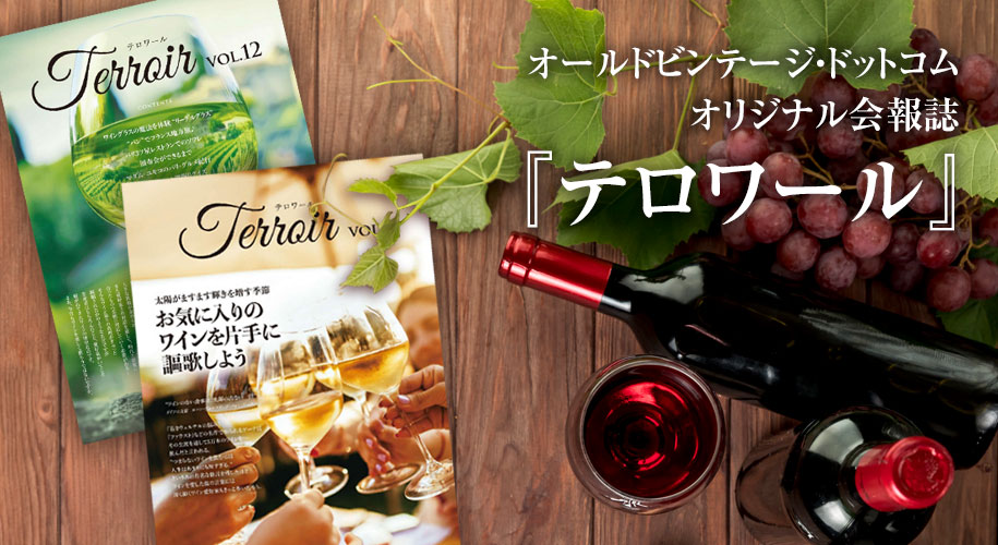 オールドビンテージ・ドットコム　オリジナル会報誌『テロワール』