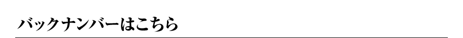 バックナンバーはこちら