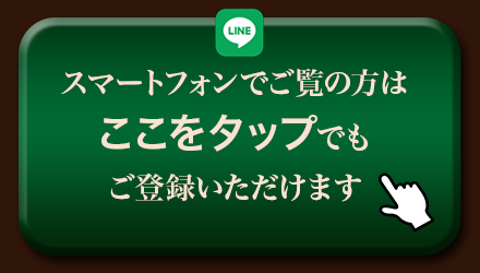 友だち登録方法