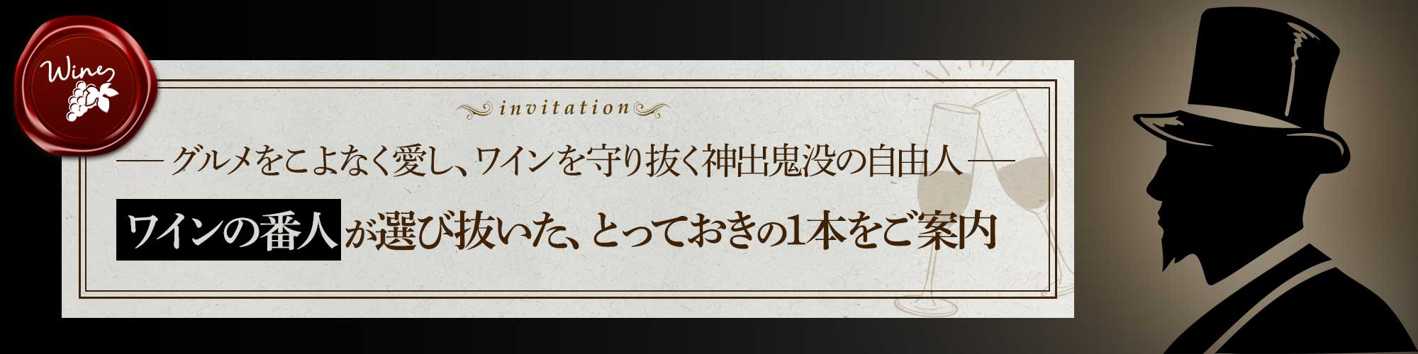 ワインの番人からのご案内