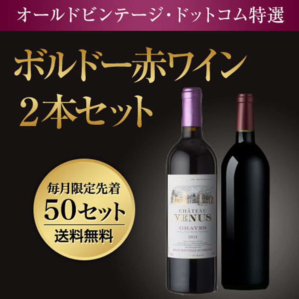 ★特選★ボルドー赤ワイン2本セット