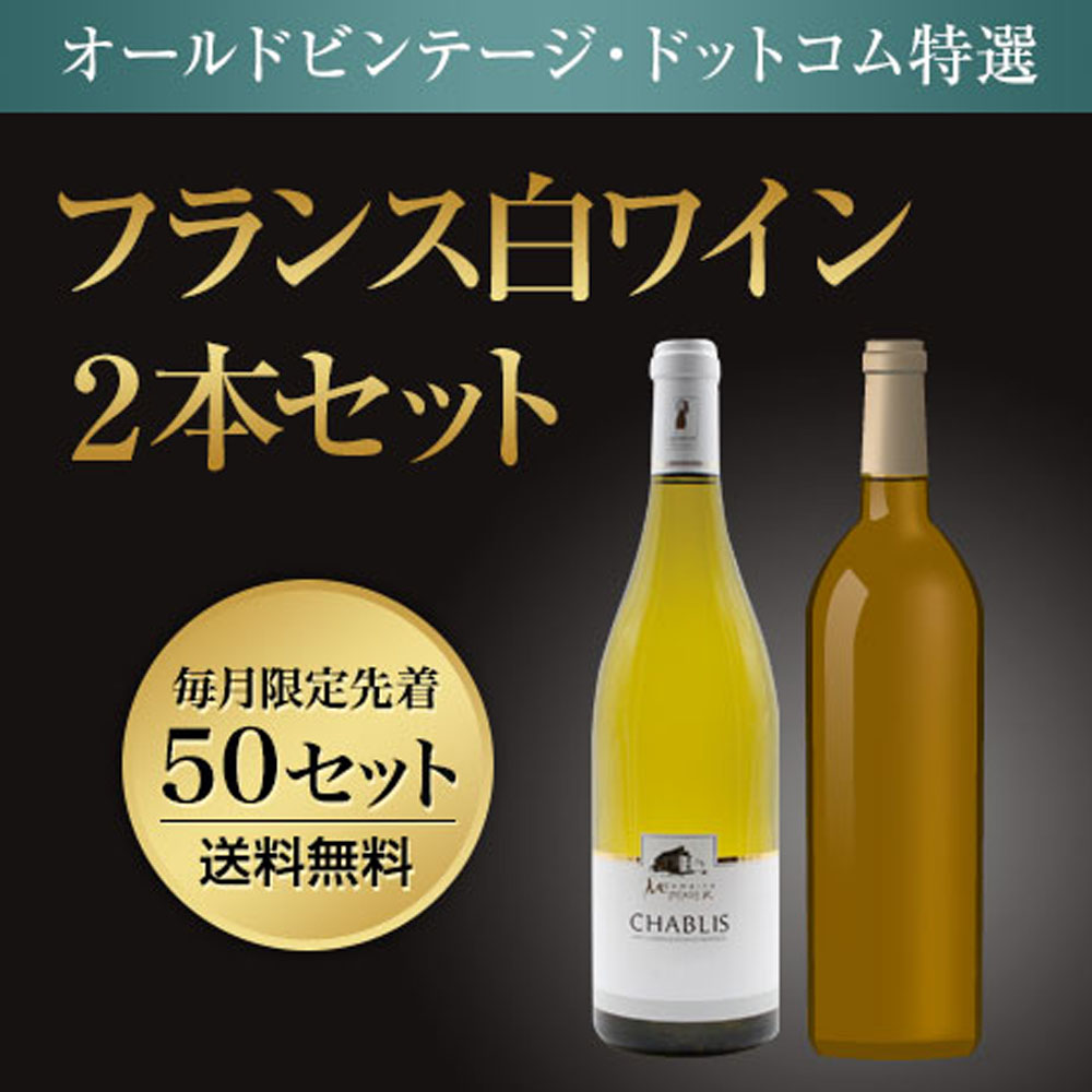 ★特選★フランス白ワイン2本セット