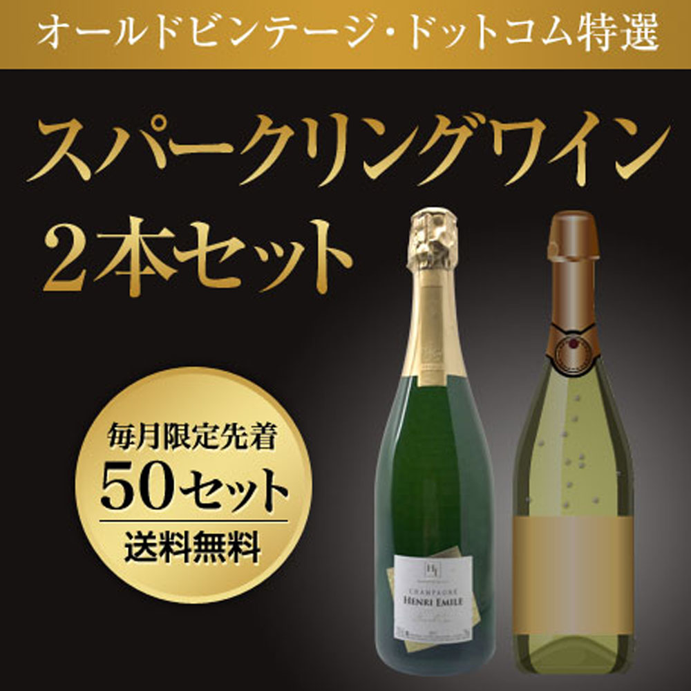 ★特選★スパークリングワイン2本セット