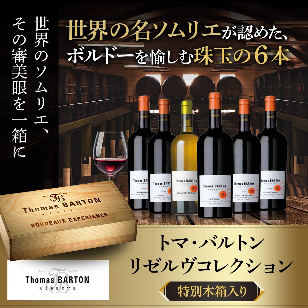 トマ・バルトン　リゼルヴコレクション（特別木箱入り）