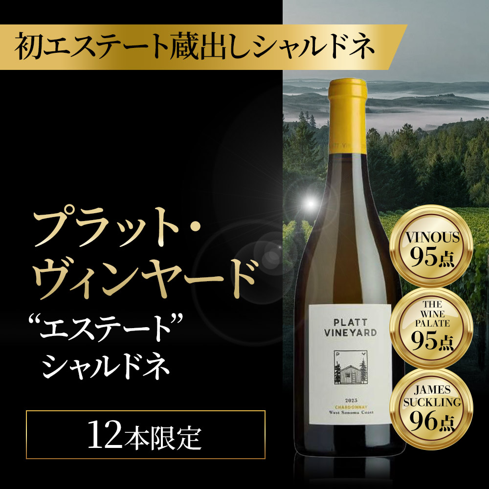 プラット･ヴィンヤード“エステート”シャルドネ【2023】(750ml)