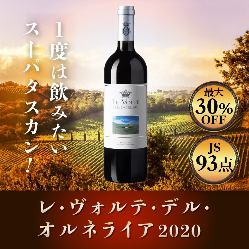 レ・ヴォルテ・デル・オルネライア【2020】(750ml)