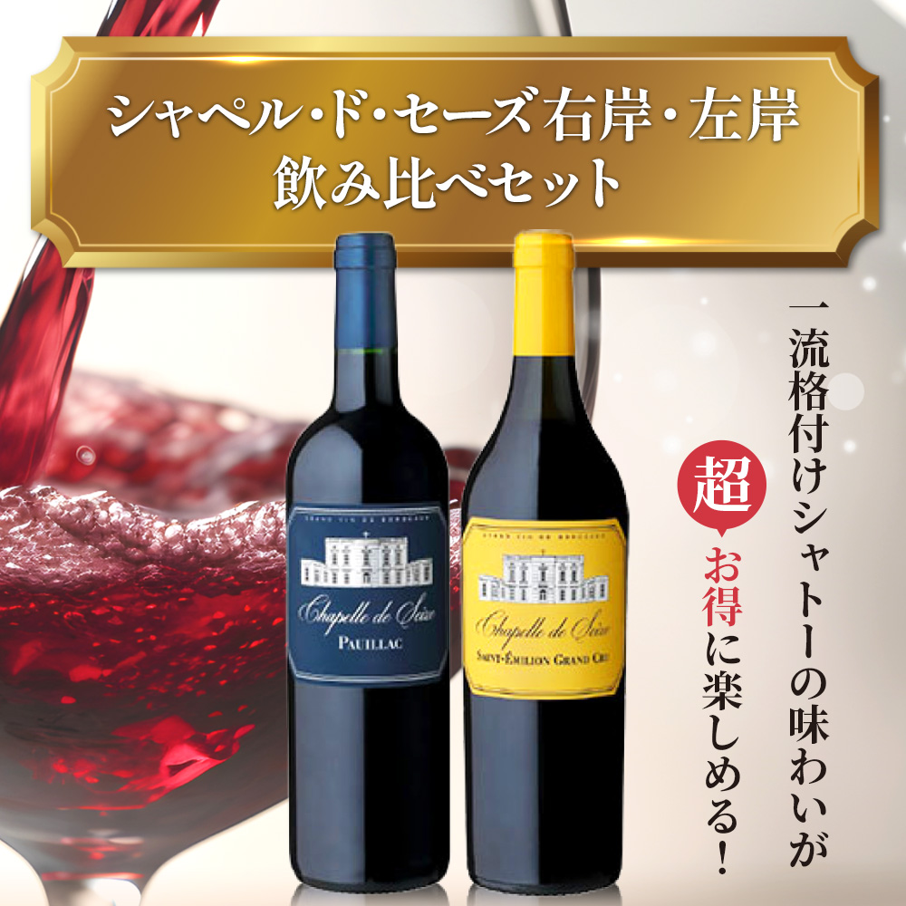シャペル・ド・セーズ右岸・左岸飲み比べセット