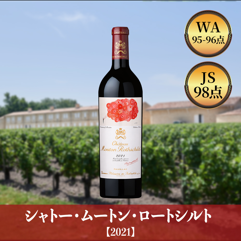 シャトー・ムートン・ロートシルト【2021】(750ml)
