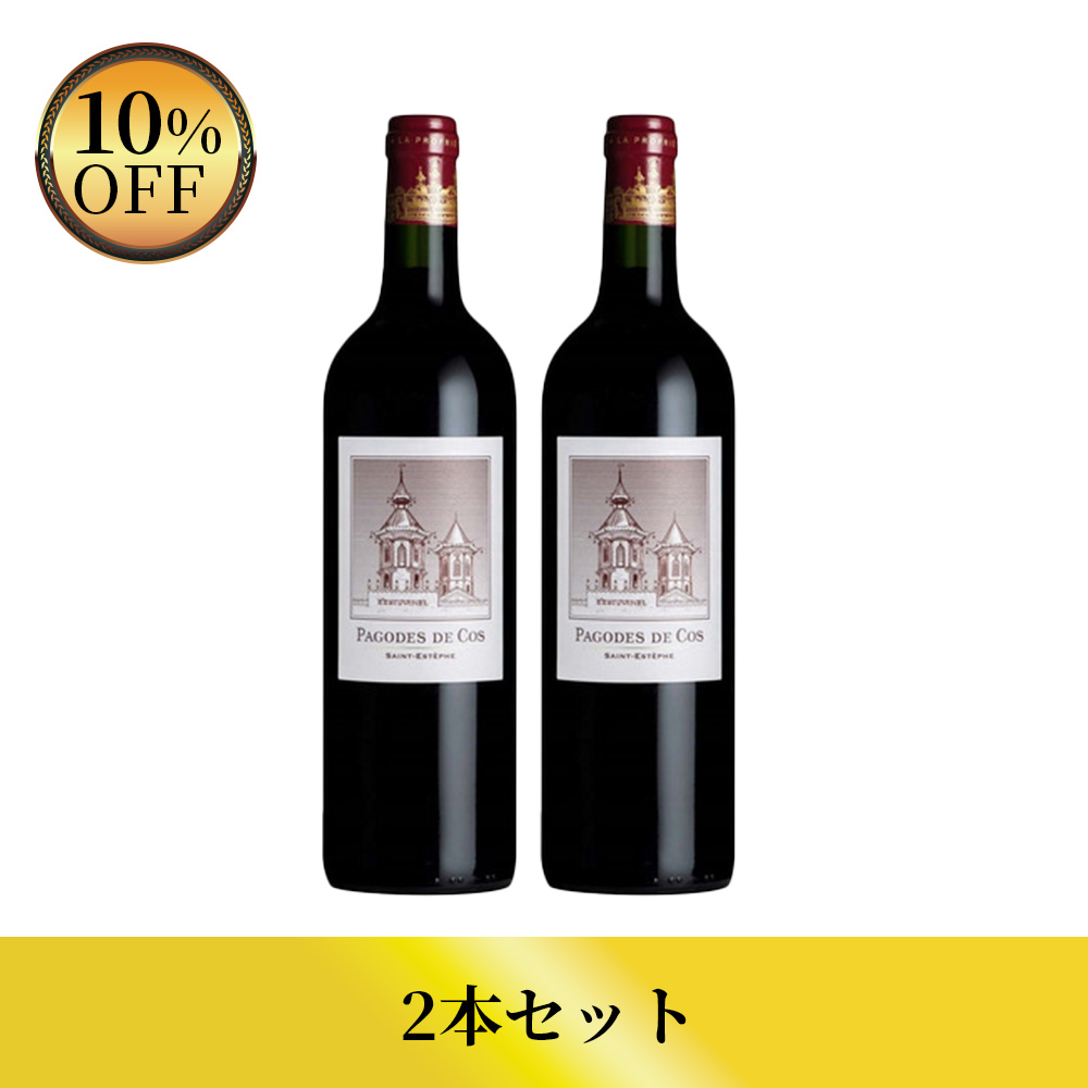 レ・パゴド・ド・コス【2021】(750ml)(2本セット)