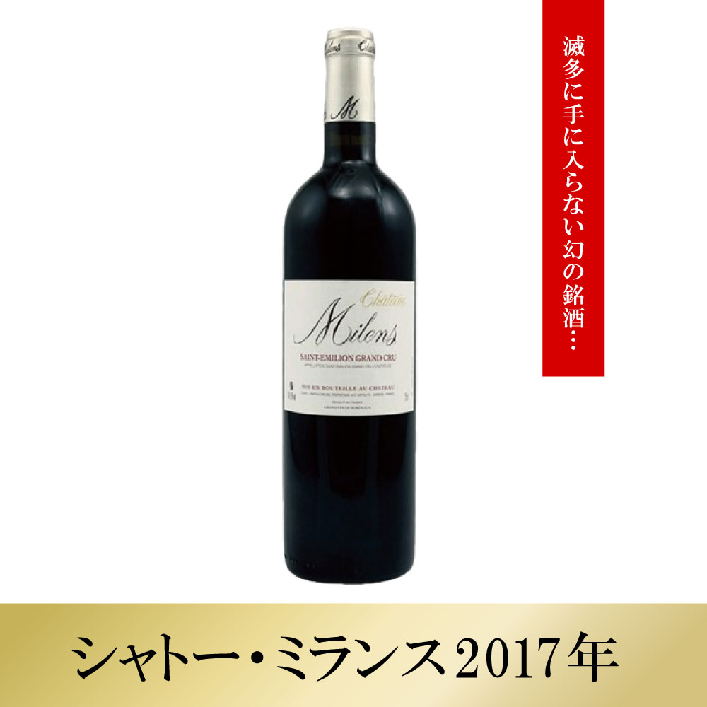 シャトー・ミランス【2017】(750ml)