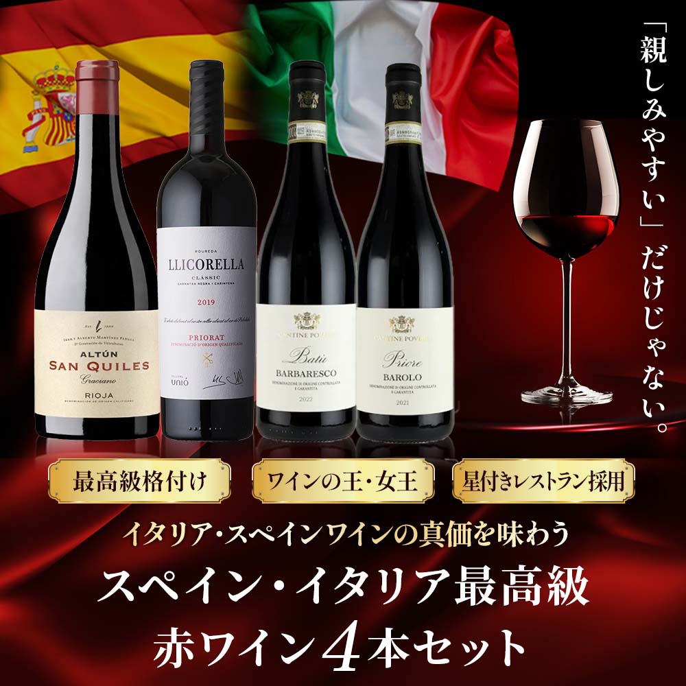 スペイン・イタリア最高級赤ワイン4本セット