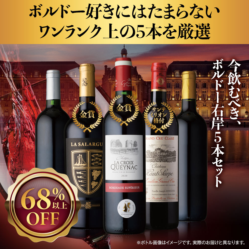 今飲むべき！ソムリエ厳選ボルドー赤5本セット