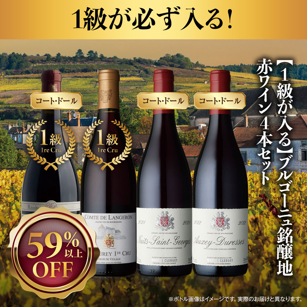 【1級が入る】ブルゴーニュ銘醸地赤ワイン4本セット
