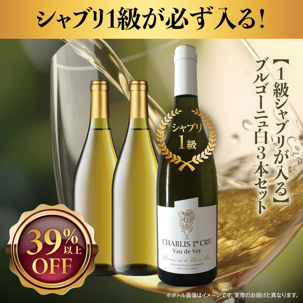 【1級シャブリが入る】ブルゴーニュ白3本セット