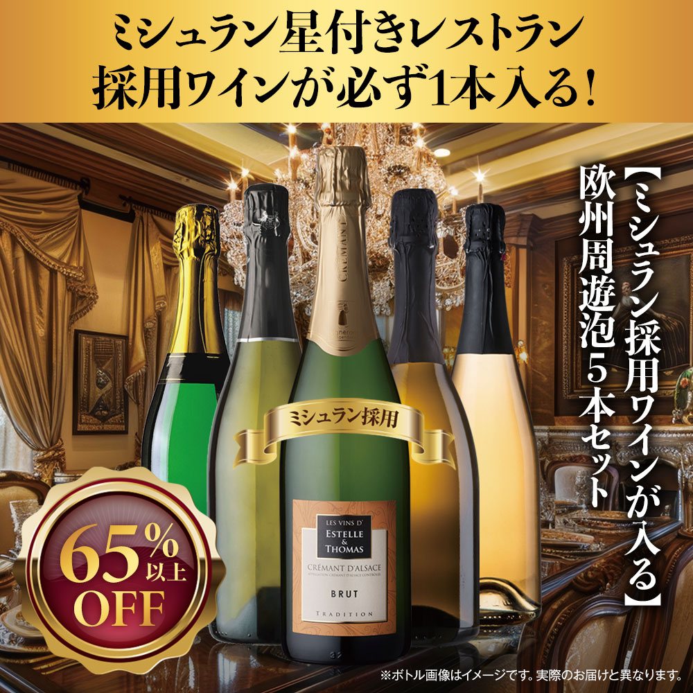 【ミシュラン採用ワインが入る】欧州周遊泡5本セット