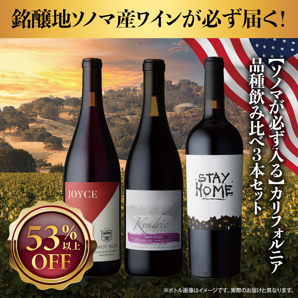 【ソノマが必ず入る】カリフォルニア品種飲み比べ3本セット