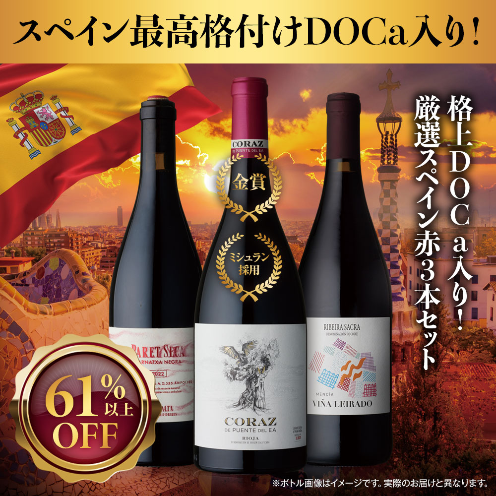 格上DOCa入り！厳選スペイン赤3本セット