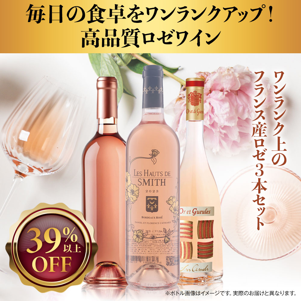 ワンランク上のフランス産ロゼ3本セット