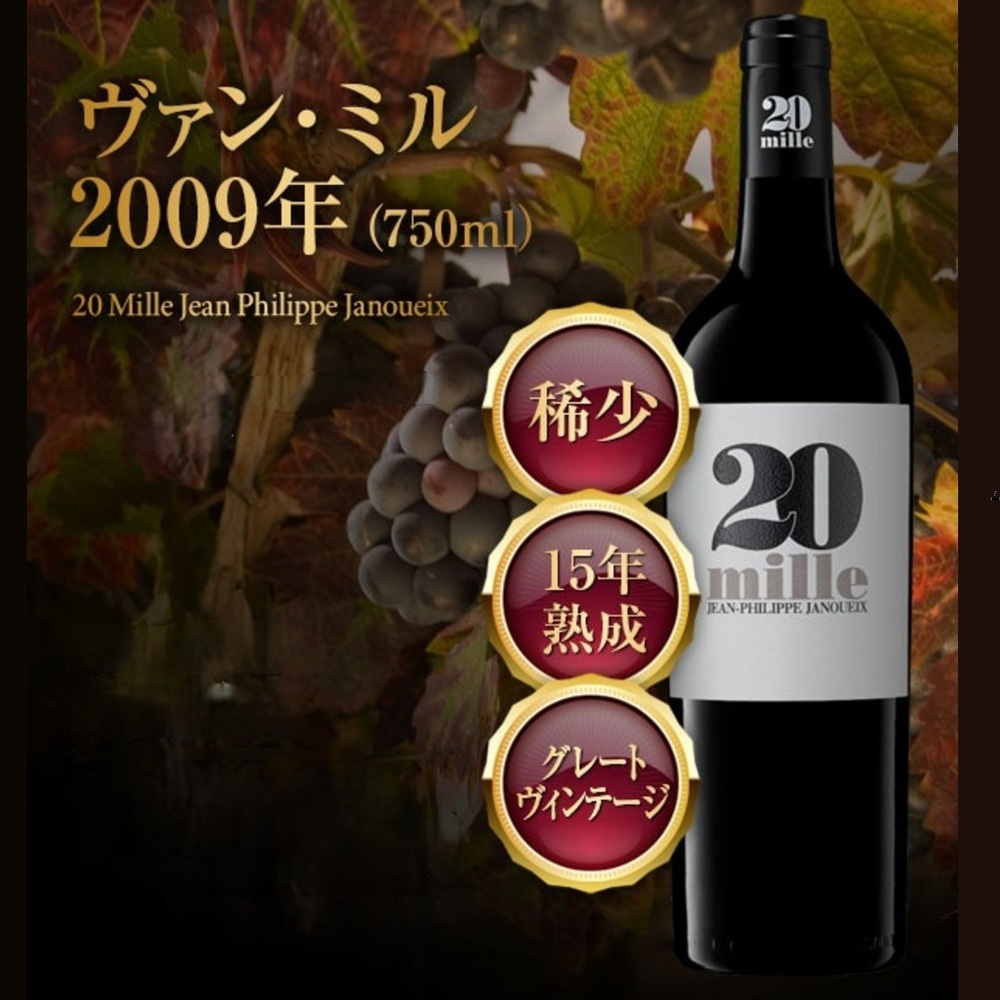 ヴァン・ミル【2009】(750ml)