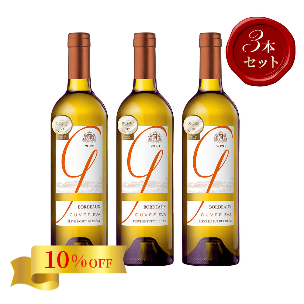キュヴェ・エヴァ【2020】(750ml)(3本セット)