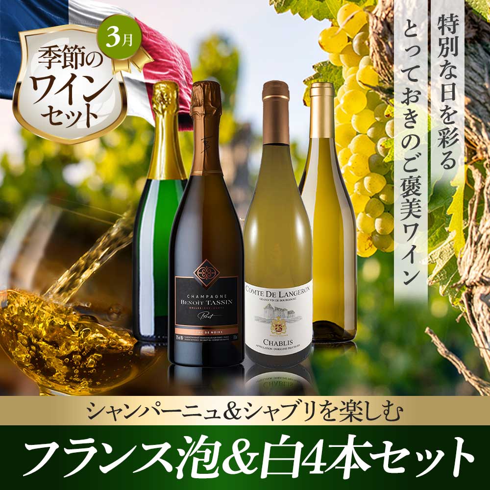 シャンパーニュ＆シャブリを楽しむ フランス泡＆白4本セット