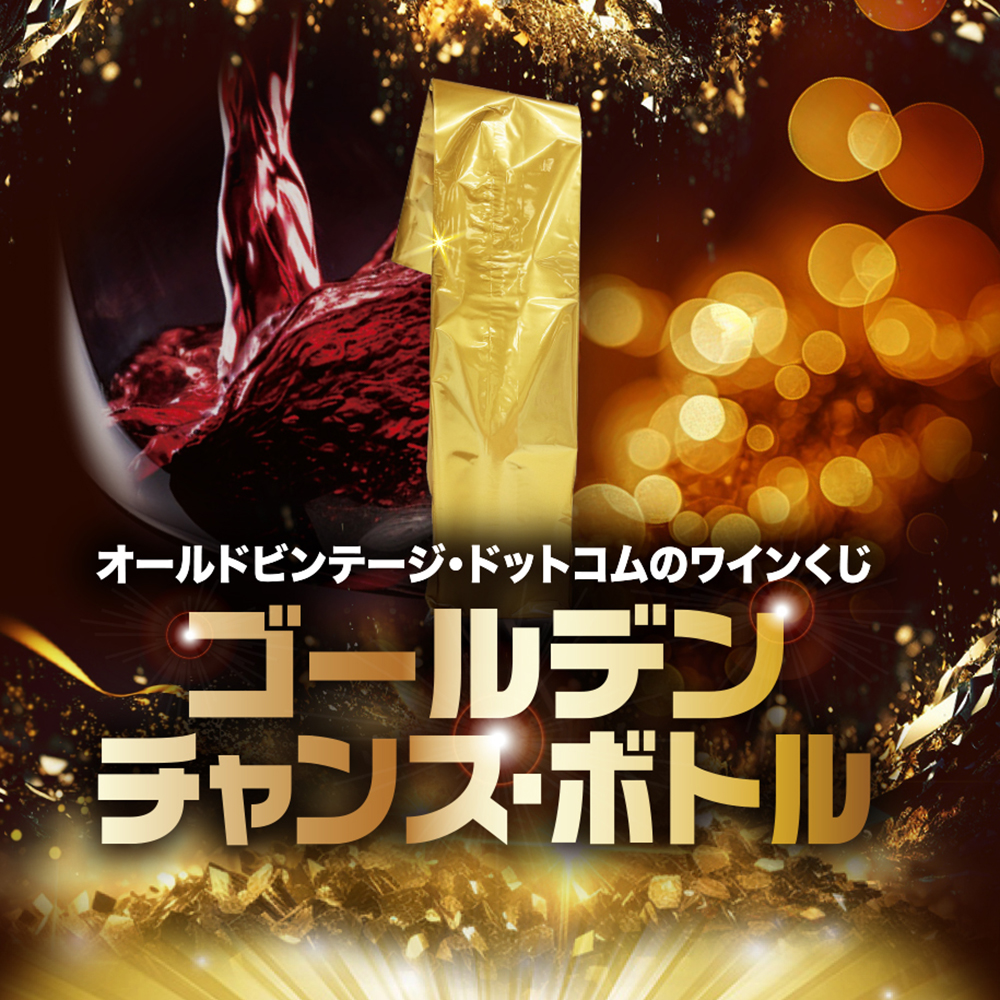 ゴールデンチャンス・ボトル(＜単品＞)