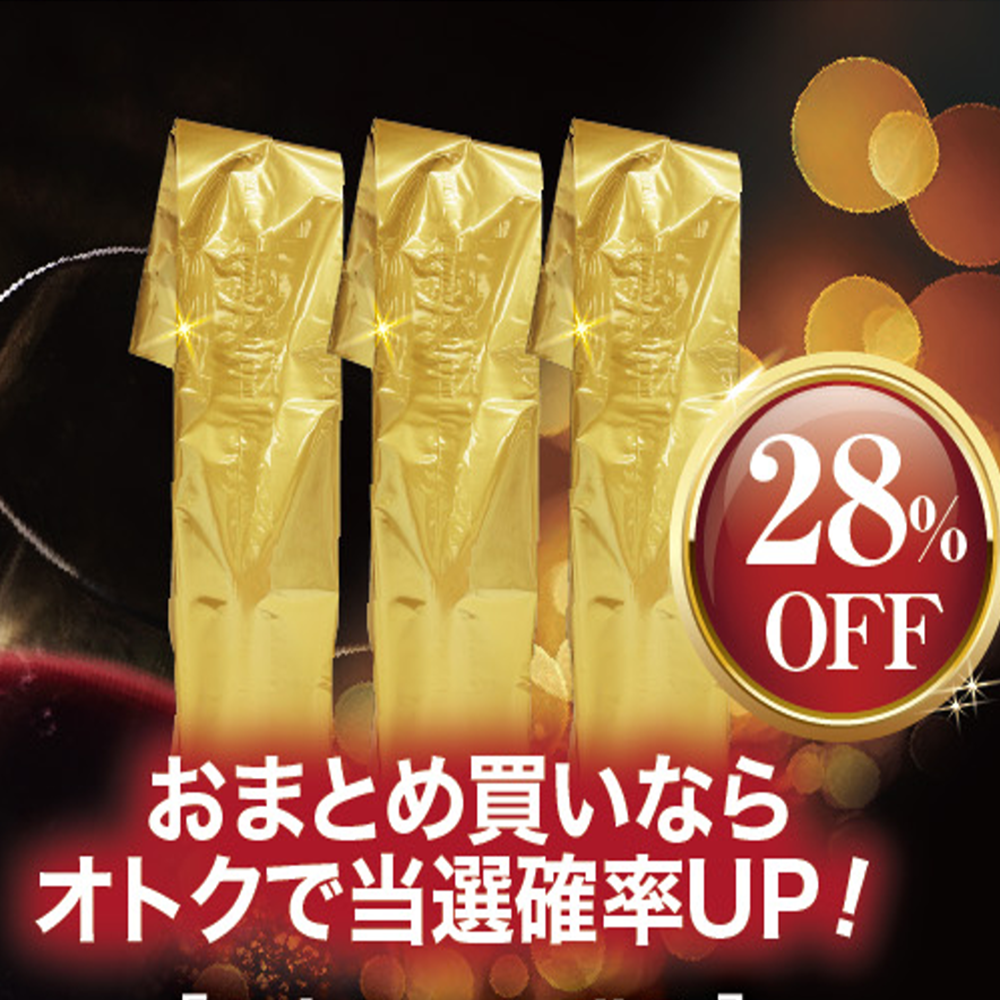 ゴールデンチャンス・ボトル(＜3本セット＞)