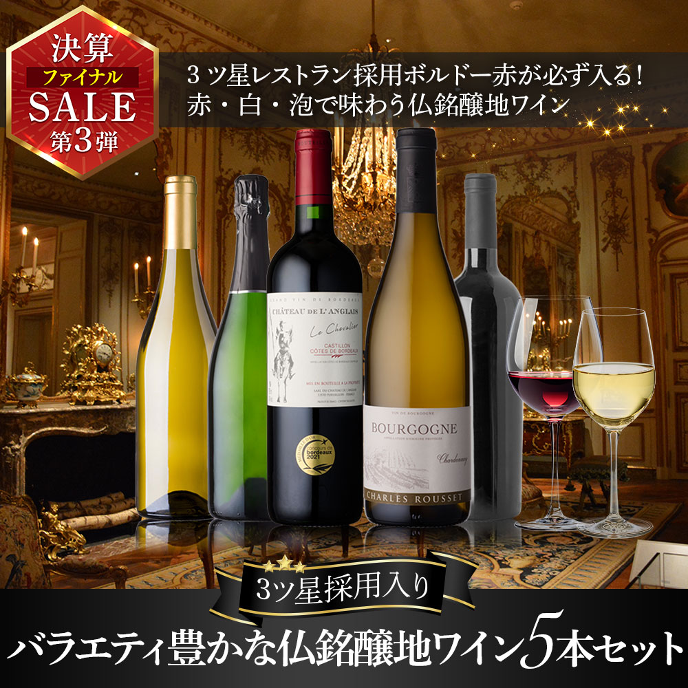 3ツ星採用入り★バラエティ豊かな仏銘醸地ワイン5本セット