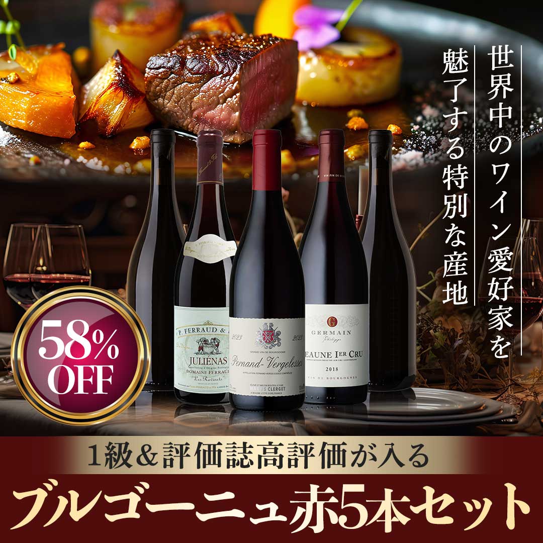 1級＆評価誌高評価が入る ブルゴーニュ赤5本セット