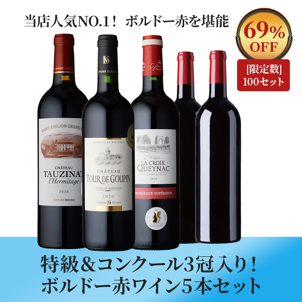 特級＆コンクール3冠入り！ボルドー赤ワイン5本セット