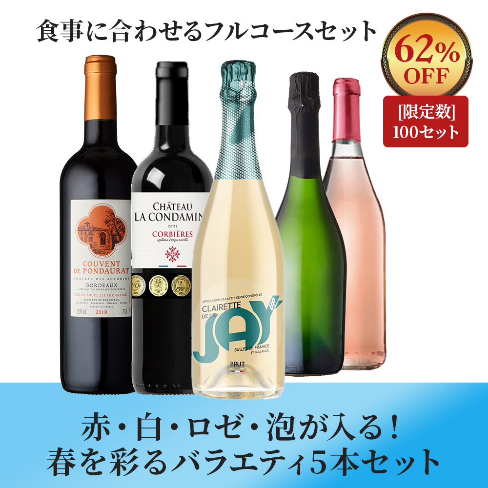 赤・白・ロゼ・泡が入る！春を彩るバラエティ5本セット