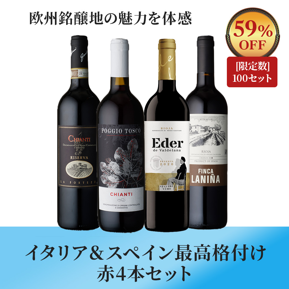 イタリア＆スペイン最高格付け 赤4本セット
