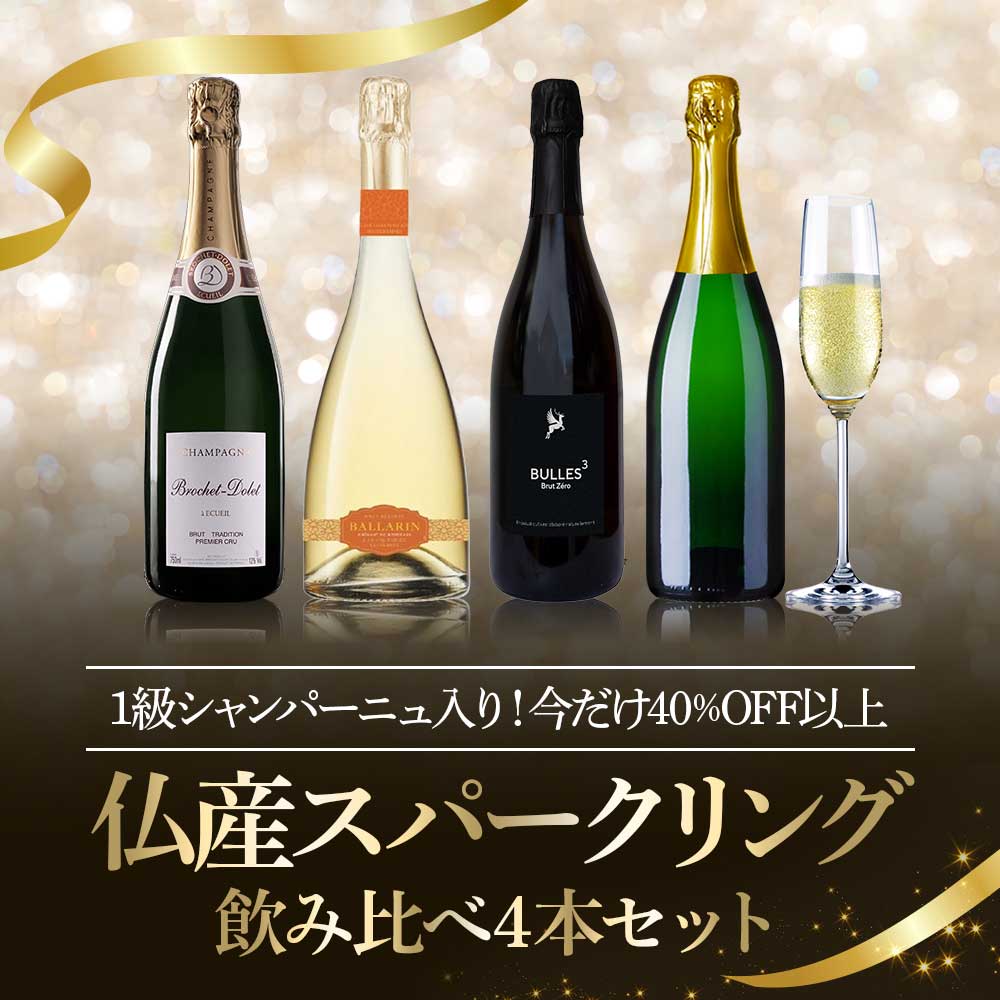 1級シャンパーニュ入り！仏産スパークリング飲み比べ4本セット