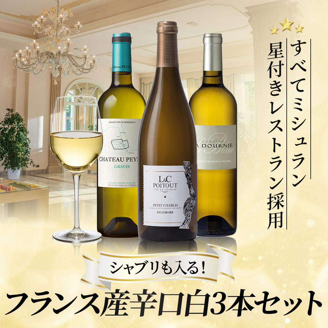 すべてミシュラン採用★フランス産辛口白3本セット